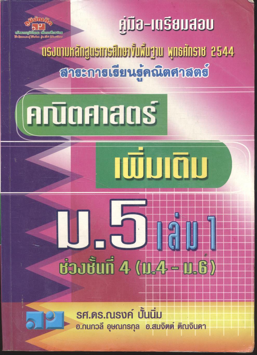 คู่มือ-เตรียมสอบ คณิตศาสตร์ เพิ่มเติม ม.5 เล่ม 1 ช่วงชั้นที่ 4 (ม.4-ม.6)
