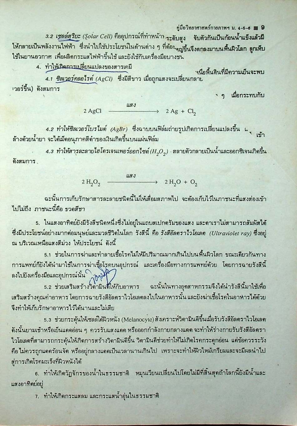 คู่มือ หลักสูตรใหม่ วิทยาศาสตร์กายภาพชีวภาพ ม.4-5-6