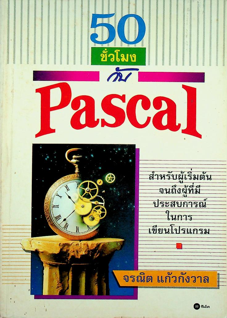 50 ชั่วโมงกับ Pascal