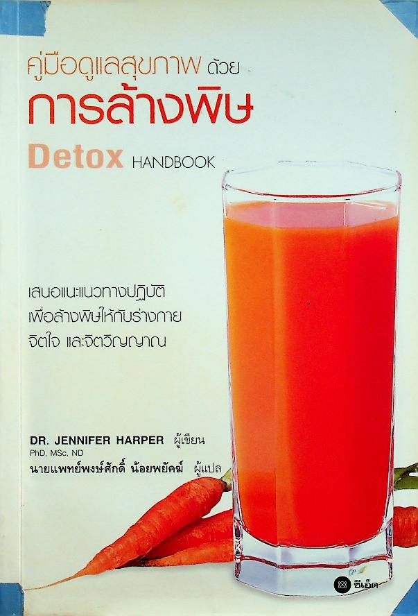 คู่มือดูแลสุขภาพด้วยการล้างพิษ Detox HANDBOOK