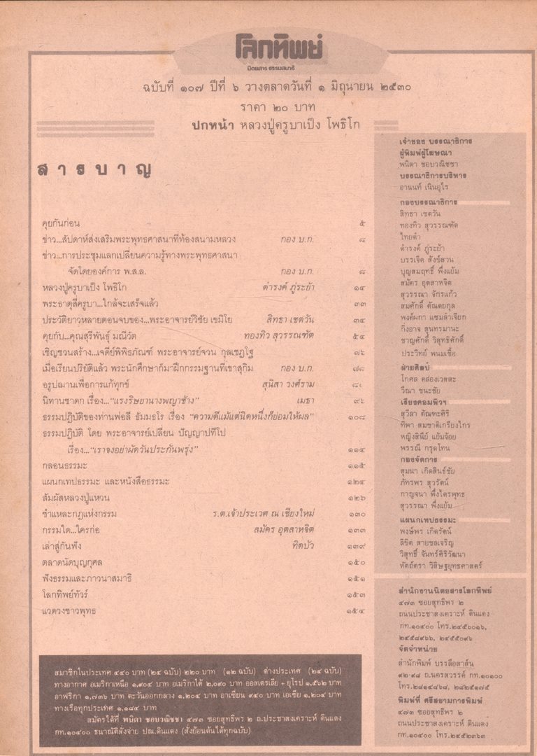 โลกทิพย์ นิตยสารธรรมสมาธิ ปีที6 ฉบับที่107 พ.ศ 2530