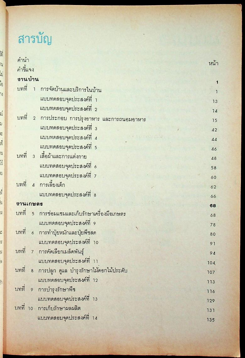 หนังสือเสริมประสบการณ์ กลุ่มการงานและพื้นฐานอาชีพ ชั้นประถมศึกษาปีที่ ๕
