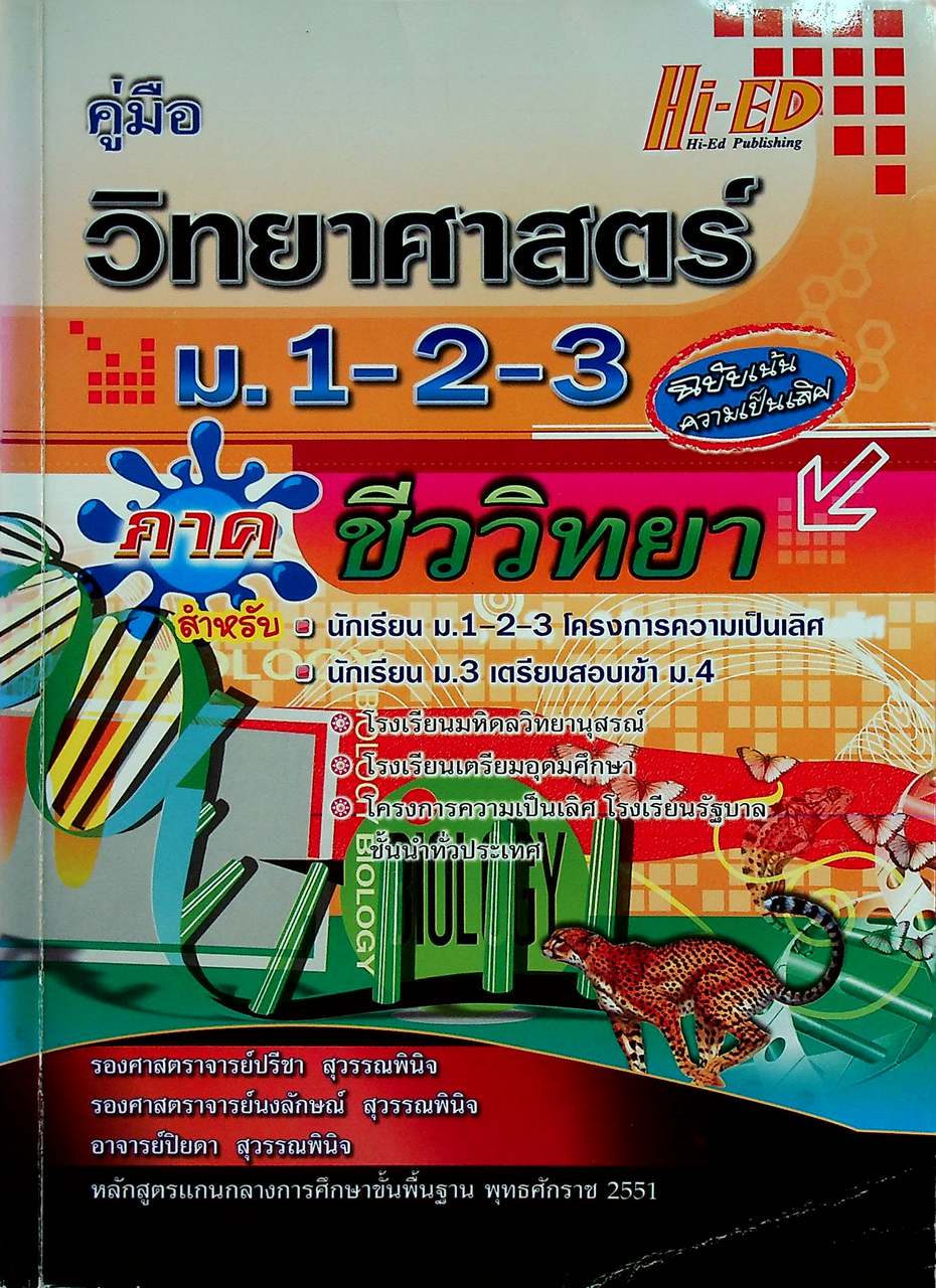 คู่มือ วิทยาศาสตร์ ม.1-2-3 ภาค ชีววิทยา หลักสูตรแกนกลางการศึกษาขั้นพื้นฐาน พุทธศักราช 2551