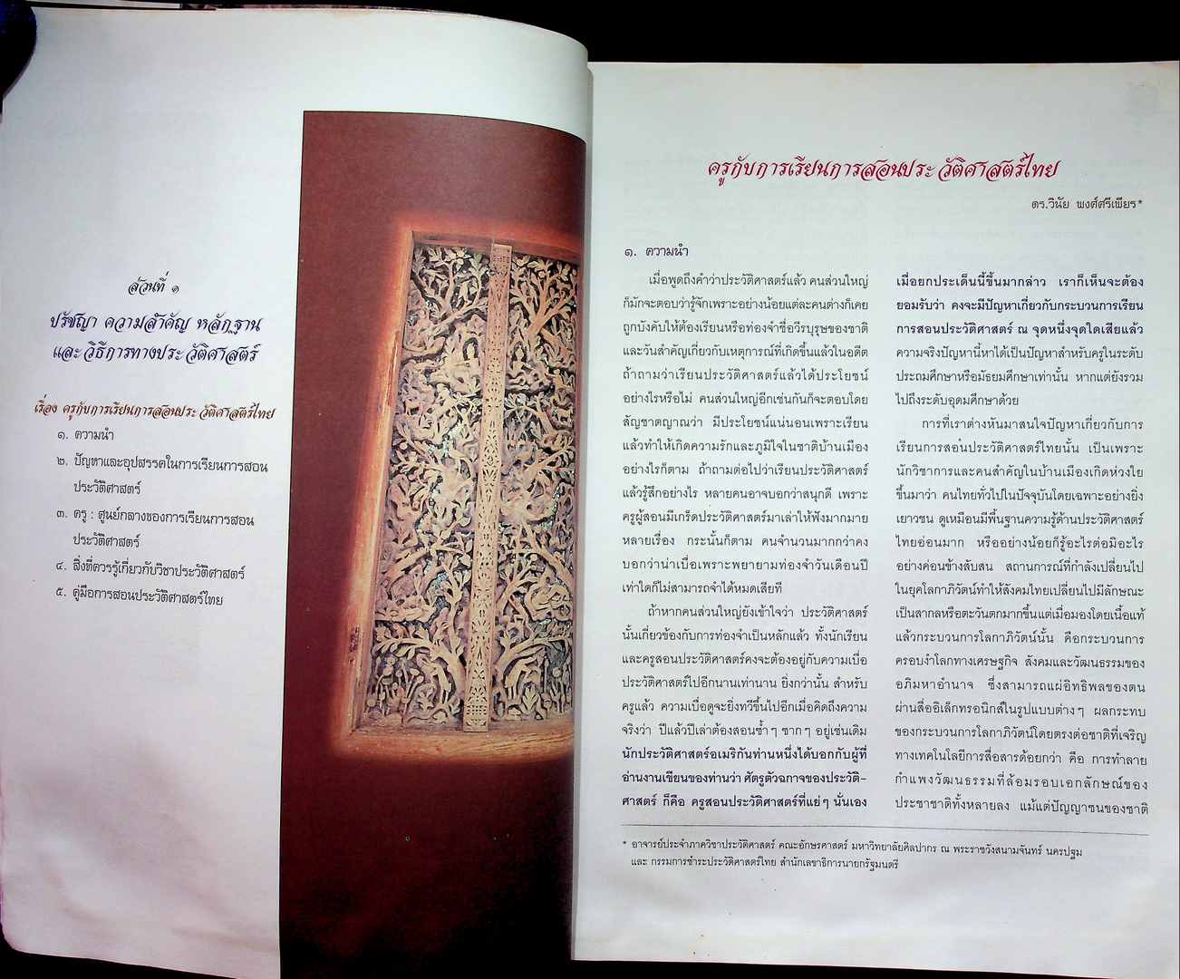 คู่มือจัดกิจกรรมการเรียนการสอนประวัติศาสตร์ ประวัติศาสตร์ไทยจะเรียนจะสอนกันอย่างไร