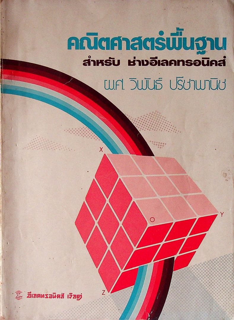 คณิตศาสตร์พื้นฐาน สำหรับ ช่างอีเลคทรอนิคส์