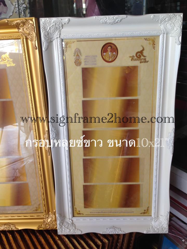 กรอบหลุยซ์. ใส่ธนาบัตร ขนาด 21x10"นิ้ว (สีทอง , สีขาว)