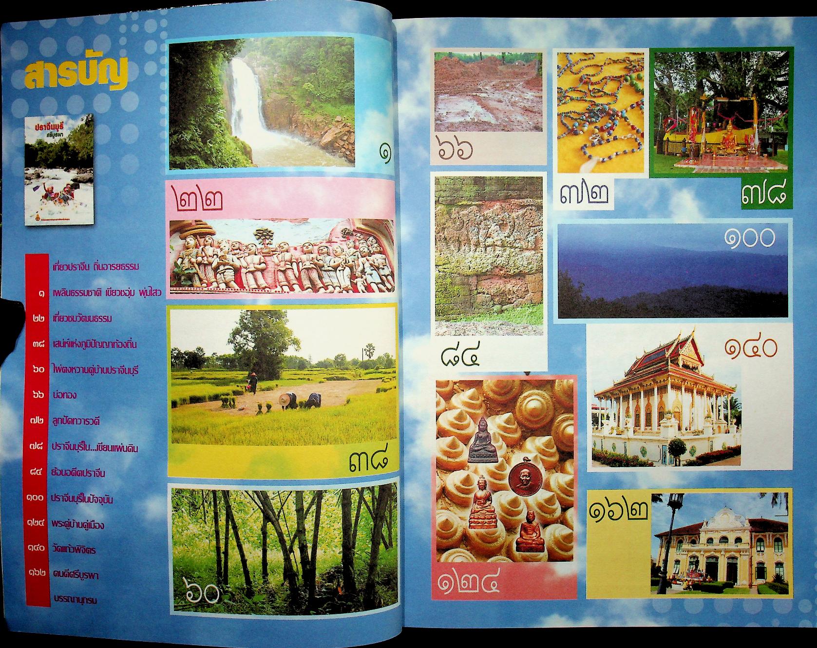 ปราจีนบุรี ศรีบูรพา หนังสืออ่านเพิ่มเติมกลุ่มสาระการเรียนรู้สังคมศึกษา ศาสนา และวัฒนธรรม ระดับประถมศึกษา และมัธยมศึกษา