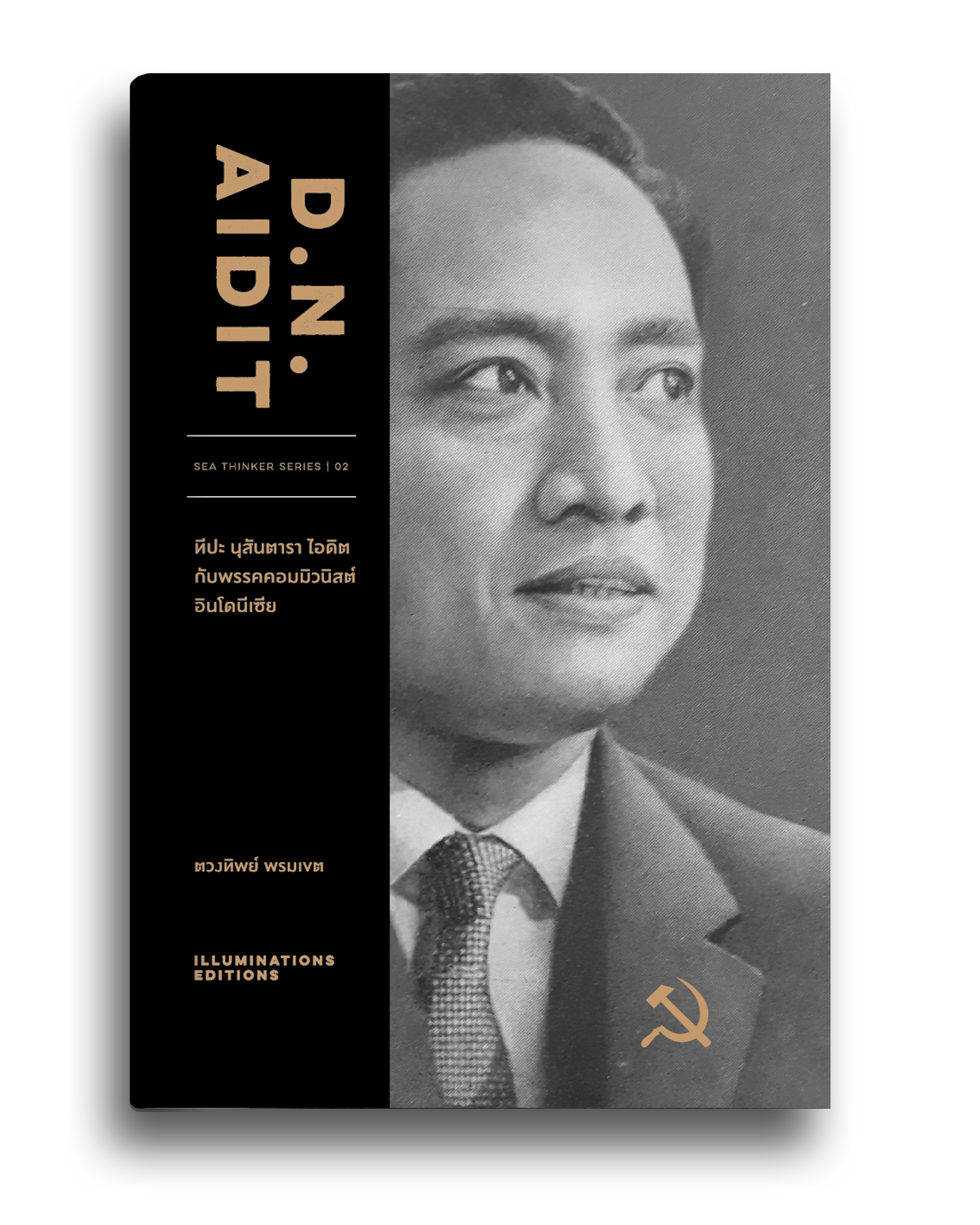 หนังสือ D. N. Aidit : ทีปะ นุสันตารา ไอดิต กับพรรคคอมมิวนิสต์อินโดนีเซีย ของ ตวงทิพย์ พรมเขต Illuminations Editions