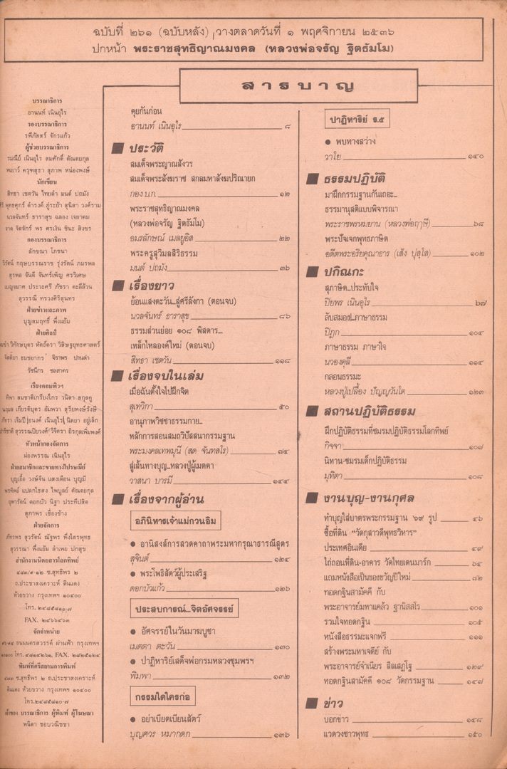 โลกทิพย์ นิตยสารธรรมสมาธิ ปีที12 ฉบับที่241 พ.ศ 2536
