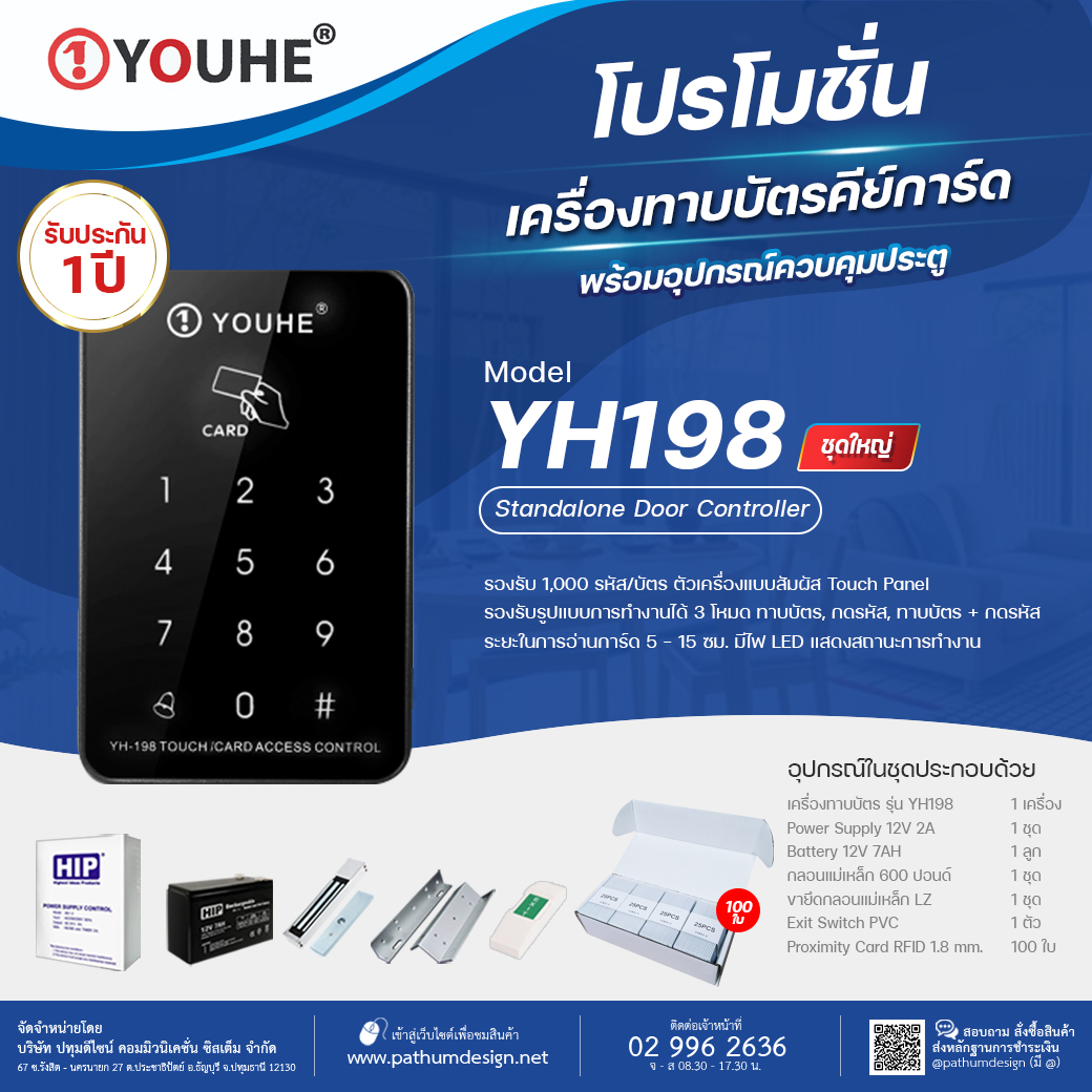 ชุดโปรโมชั่น YOUHE YH-198 Access Control