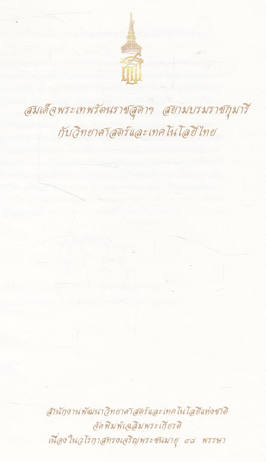 สมเด็จพระเทพรัตนราชสุดาฯ สยามบรมราชกุมารี กับวิทยาศาสตร์และเทคโนโลยีไทย