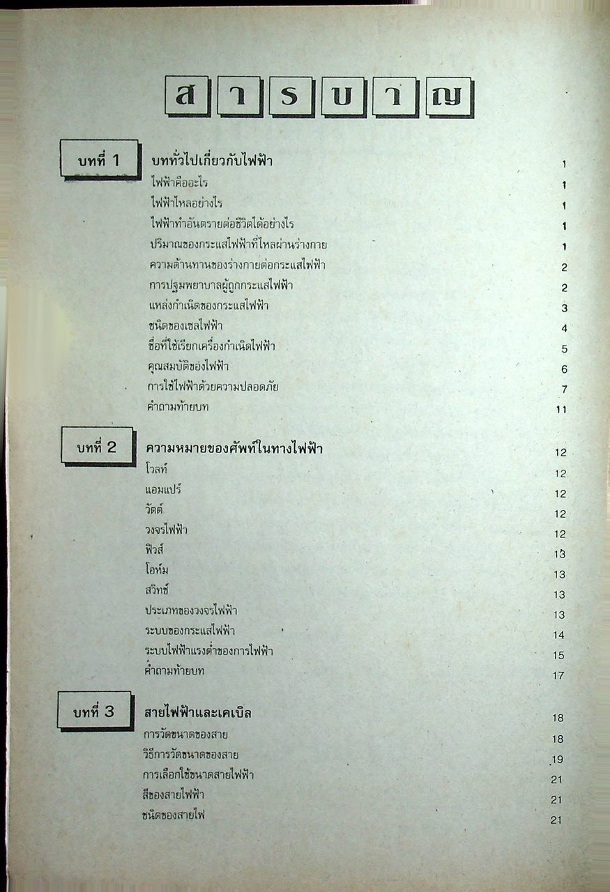 การติดตั้งไฟฟ้าในอาคาร และ การติดตั้งไฟฟ้าในโรงงาน
