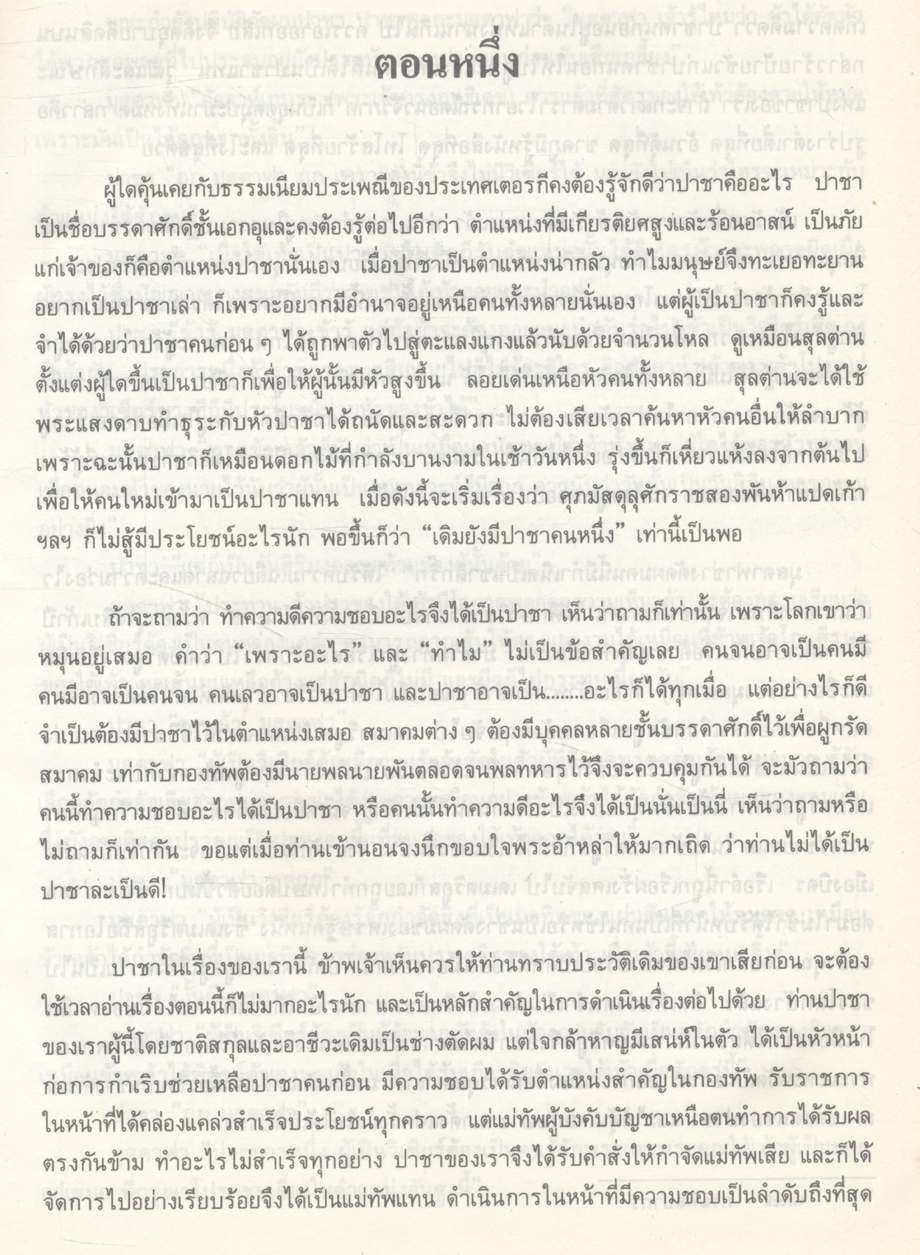 ๑๐๐ ปี พระยาอนุมานราชธน งานนิพนธ์ชุดสมบูรณ์ ของ ศาสตราจารย์ พระยาอนุมานราชธน หมวดเรื่องแปล (นิยาย-นิทาน) เล่มที่ ๕ เรื่อง นิยายเอกของปาชา
