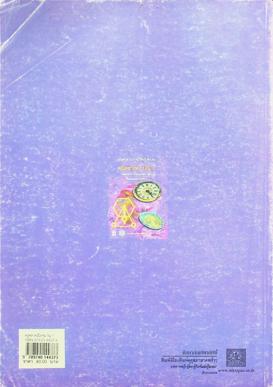 คู่มือครูสาระการเรียนรู้เพิ่มเติม คณิตศาสตร์ เล่ม ๑ กลุ่มสาระการเรียนรู้คณิตศาสตร์ ชั้นมัธยมศึกษาปีที่ ๑