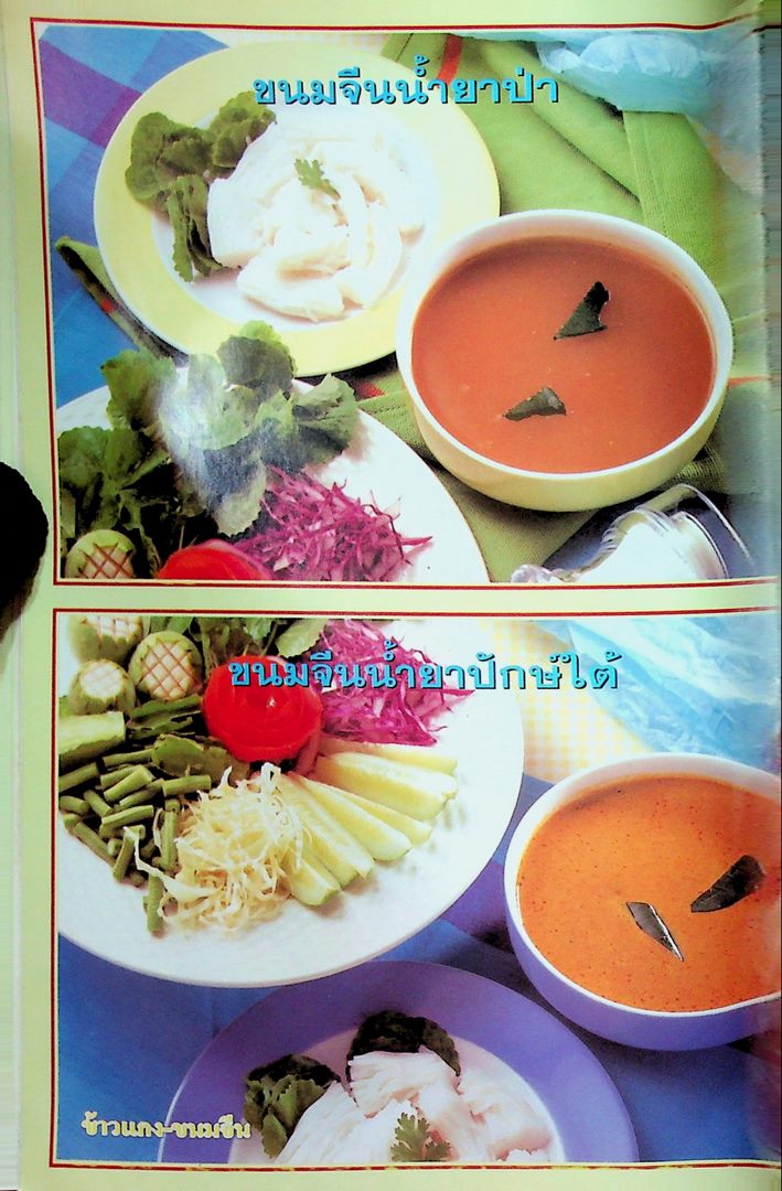 อาชีพแก้จน ข้าวแกง-ขนมจีน