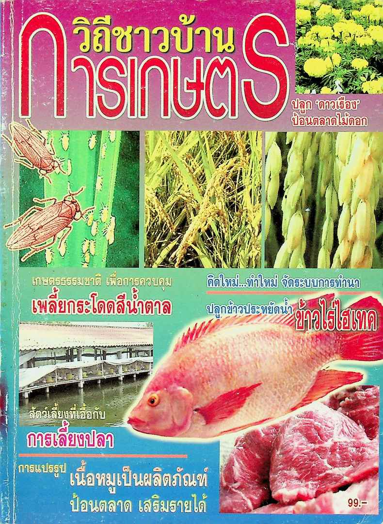 วิถีชาวบ้านการเกษตร