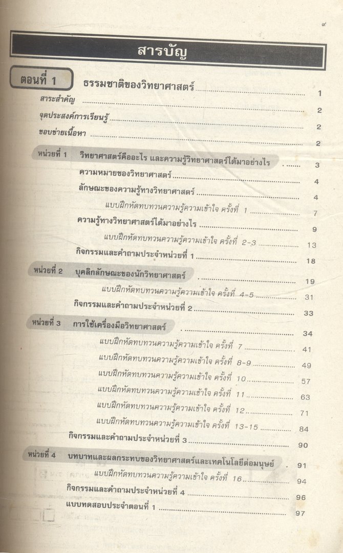 คู่มือครู-เฉลย หนังสือเรียนสมบูรณ์แบบ ว 101 วิทยาศาสตร์ ชั้นมัธยมศึกษาปีที่ 1 ภาคเรียนที่ 1