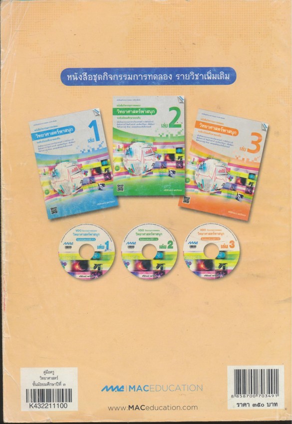 คู่มือครู วิทยาศาสตร์ ชุด 4IS+3Ls ชั้นมัธยมศึกษาปีที่๓ หลักสูตร ๒๕๕๑