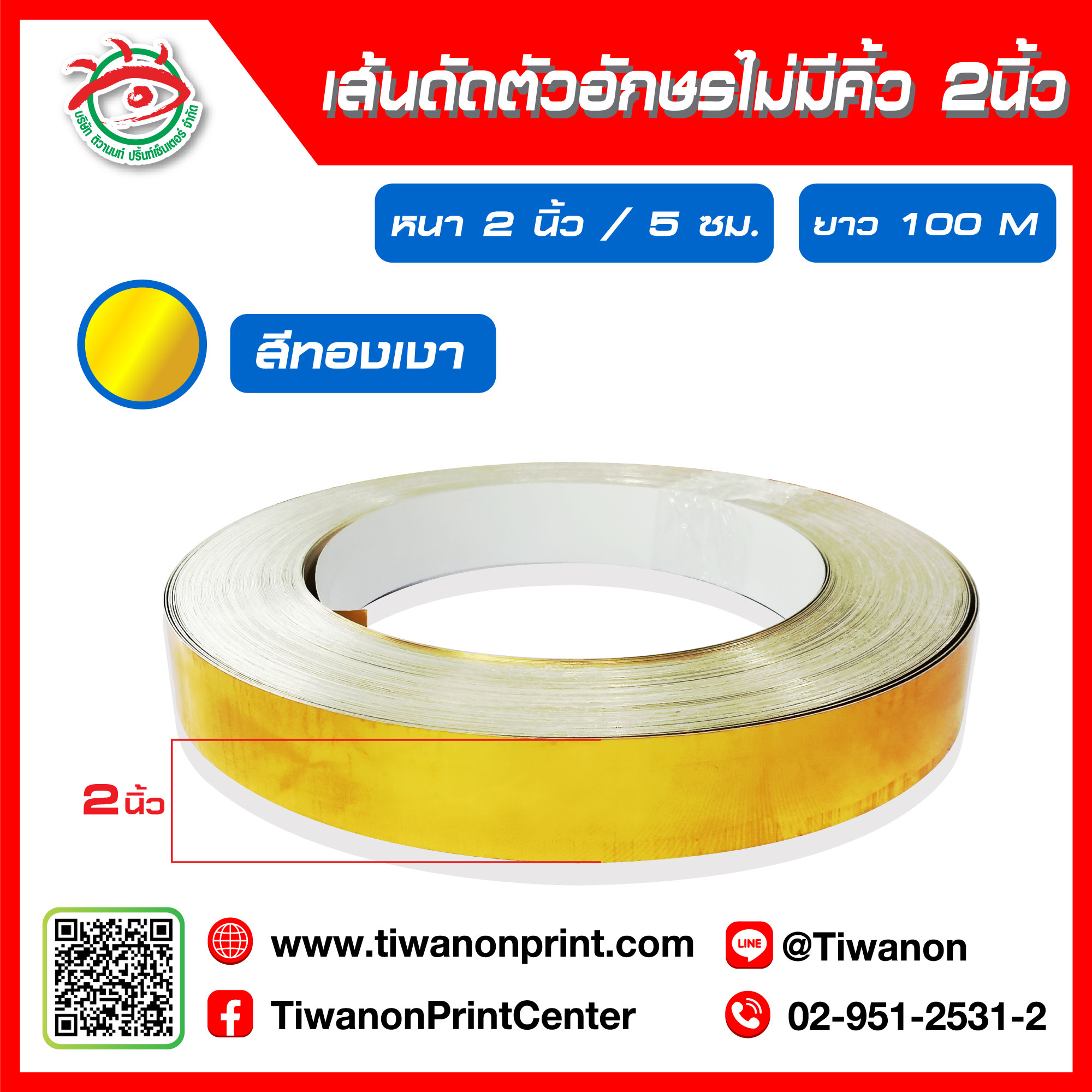 เส้นดัดตัวอักษรไม่มีคิ้ว 2 นิ้ว 5cm สีทองเงา