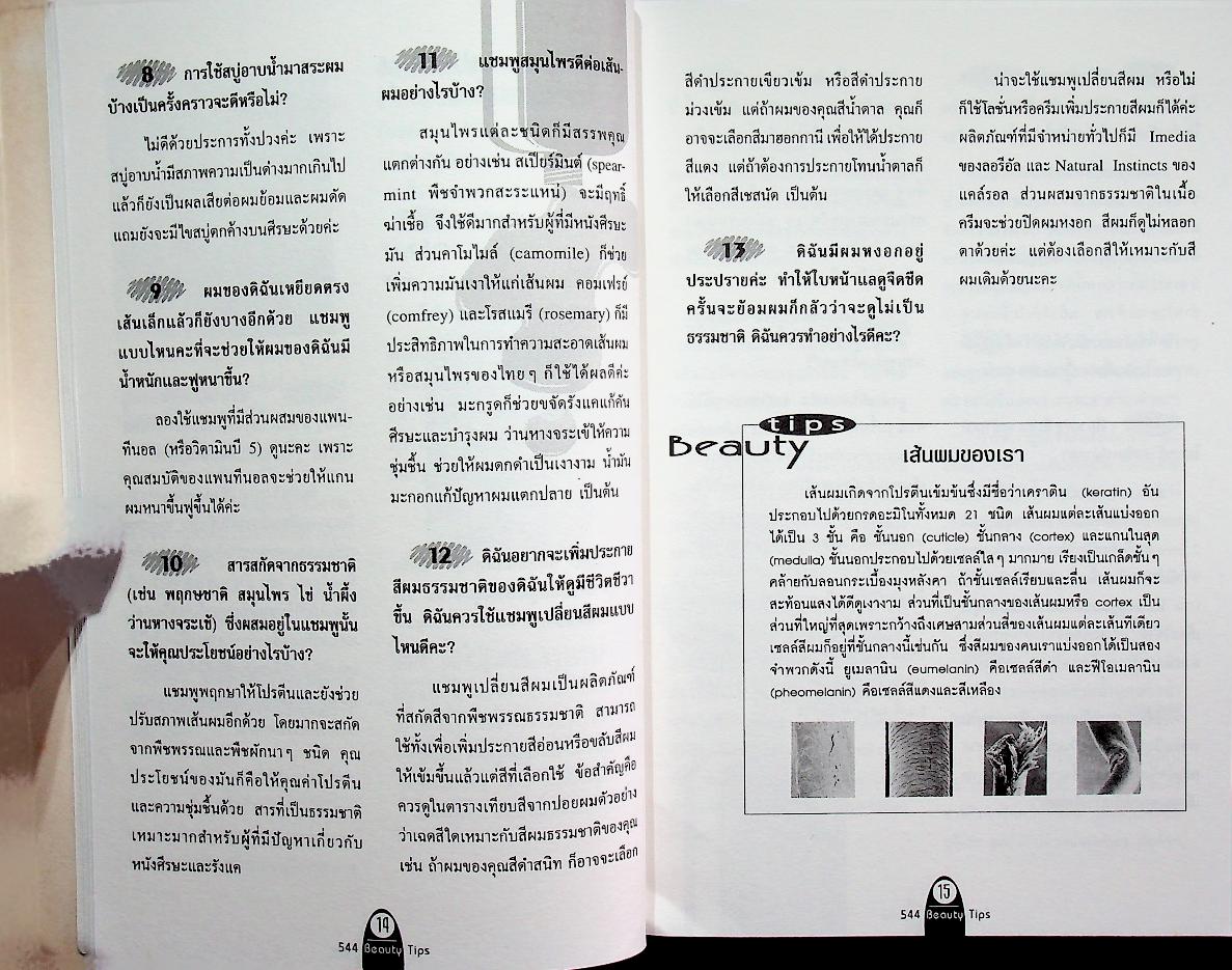 544 Beauty Tips สารพันคำถามและคำตอบเกี่ยวกับความงามกว่า 500 ข้อ