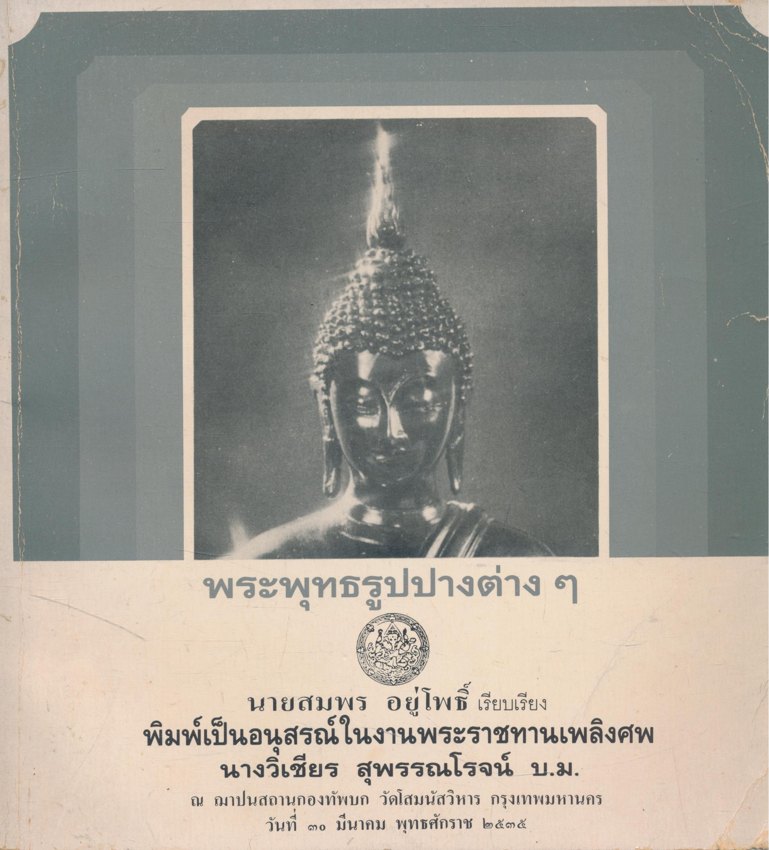 พระพุทธรูปปางต่างๆ พิมพ์เป็นอนุสรณ์ในงานพระราชทานเพลิงศพ นางวิเชียร สุพรรณโรจน์ ๒๕๓๕