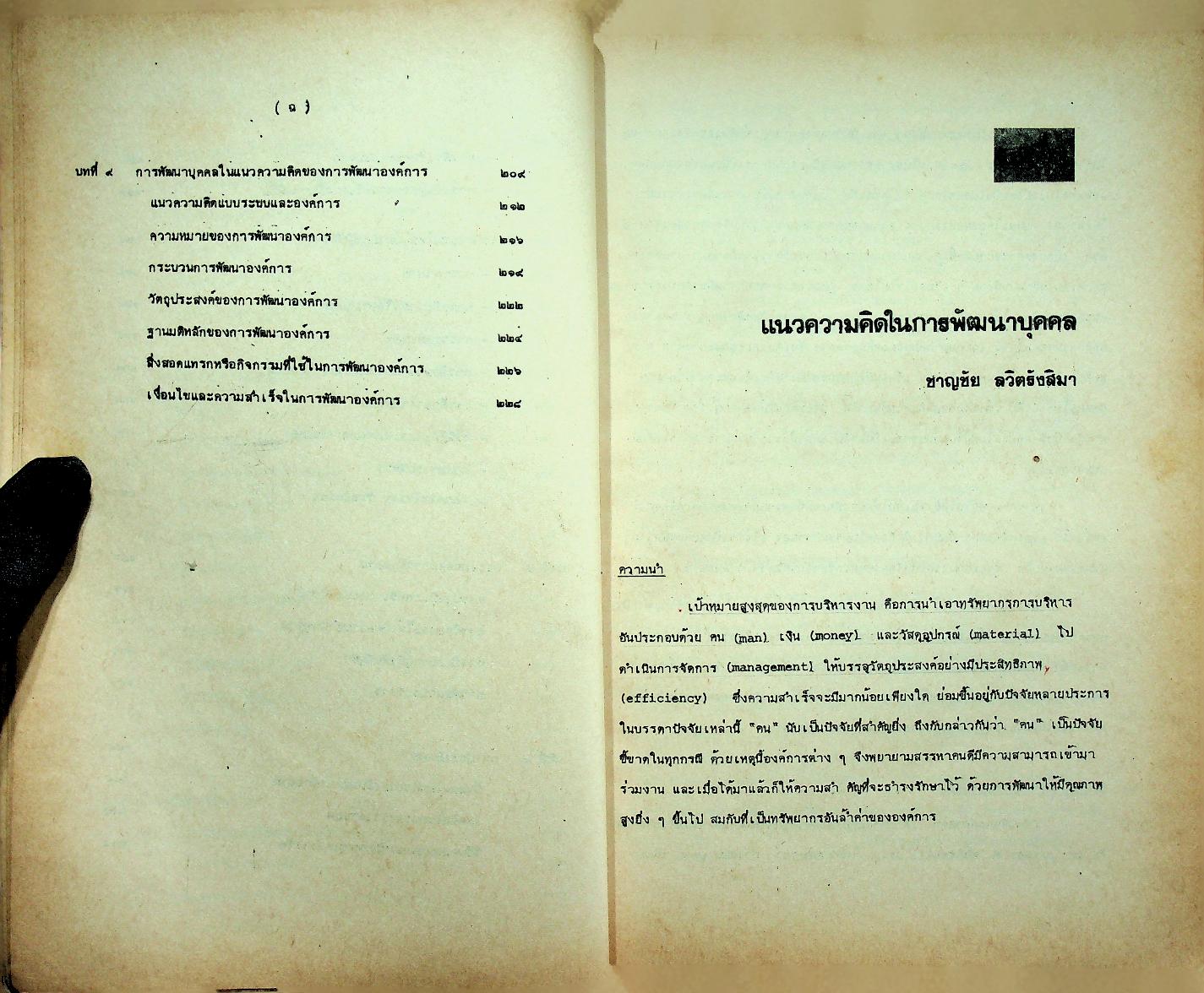 การพัฒนาบุคคล