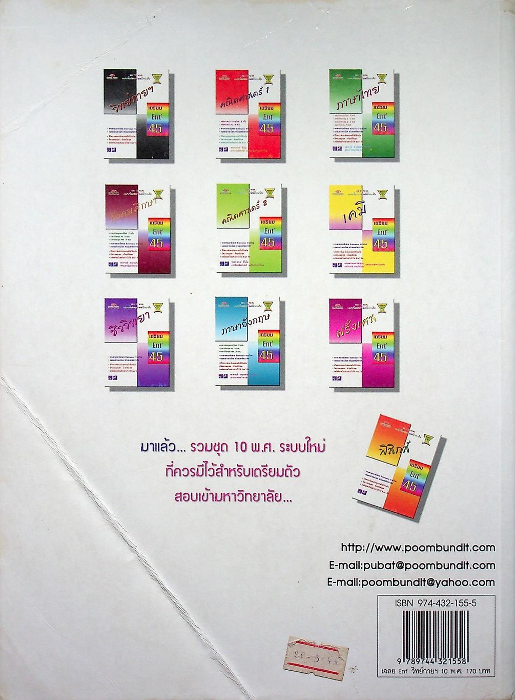 เฉลยข้อสอบเข้ามหาวิทยาลัย รวม 10 พ.ศ. เตรียม Ent'45 วิทยาศาสตร์กายภาพชีวภาพ