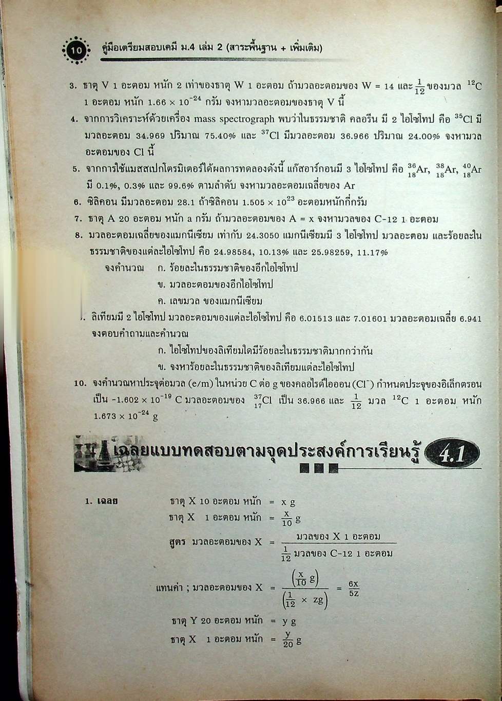เคมี เล่ม 2 ม.4 สาระการเรียนรู้พื้นฐานและเพิ่มเติม กลุ่มสาระการเรียนรู้วิทยาศาสตร์