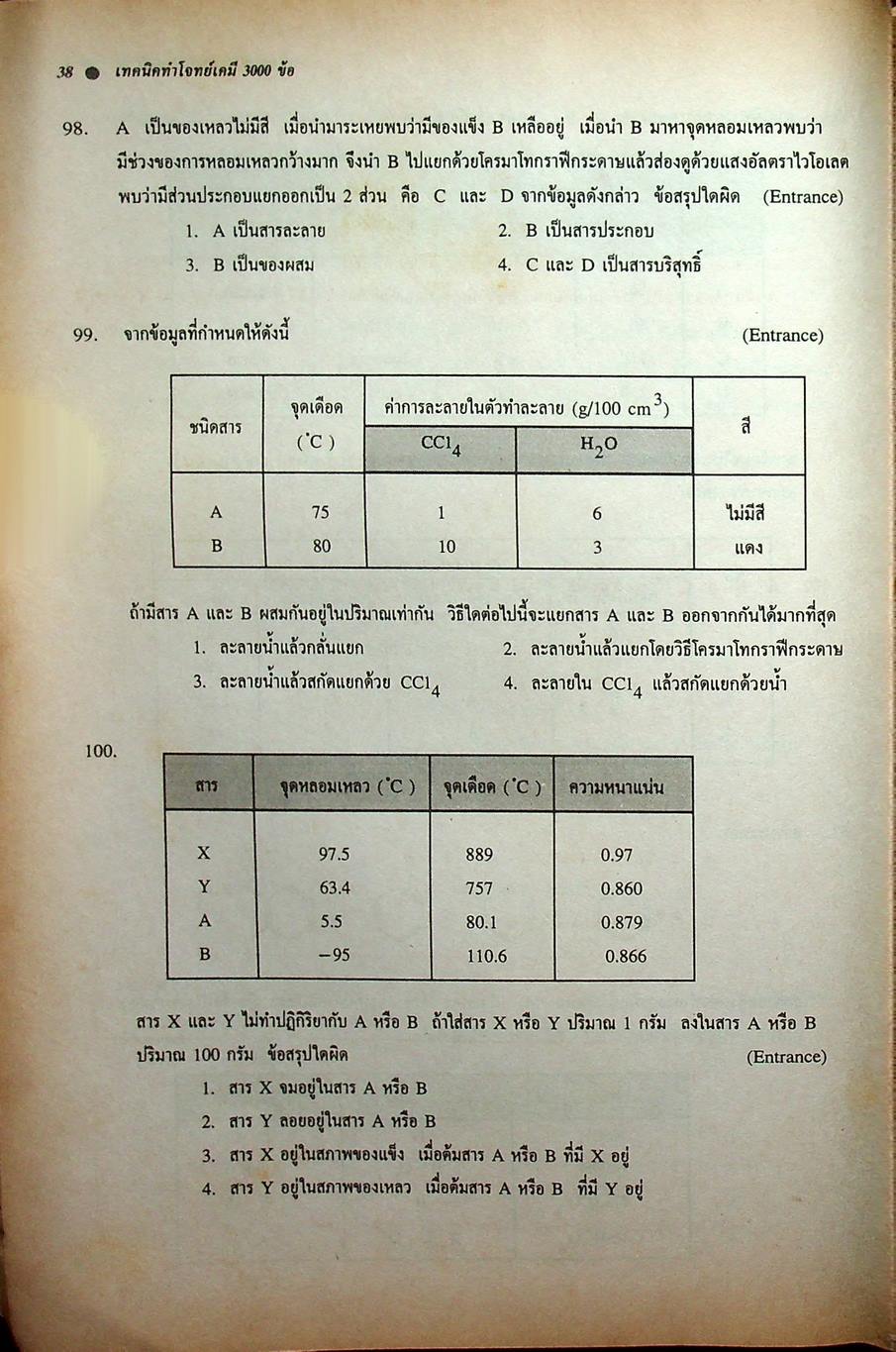 NEW CHEMISTRY TESTS FOR ENTRANCE., M4-5-6 เล่ม 1 เทคนิคตะลุยโจทย์เคมีเอ็นทรานซ์และม.4-5-6 3,000 ข้อ ให้ทันและถูก
