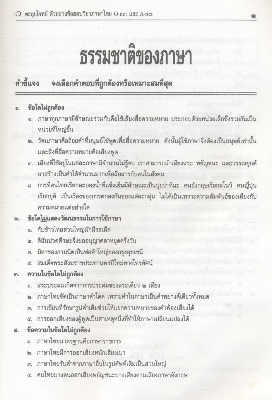 ตะลุยโจทย์ ตัวอย่างข้อสอบ O-net และ A-net ภาษาไทย