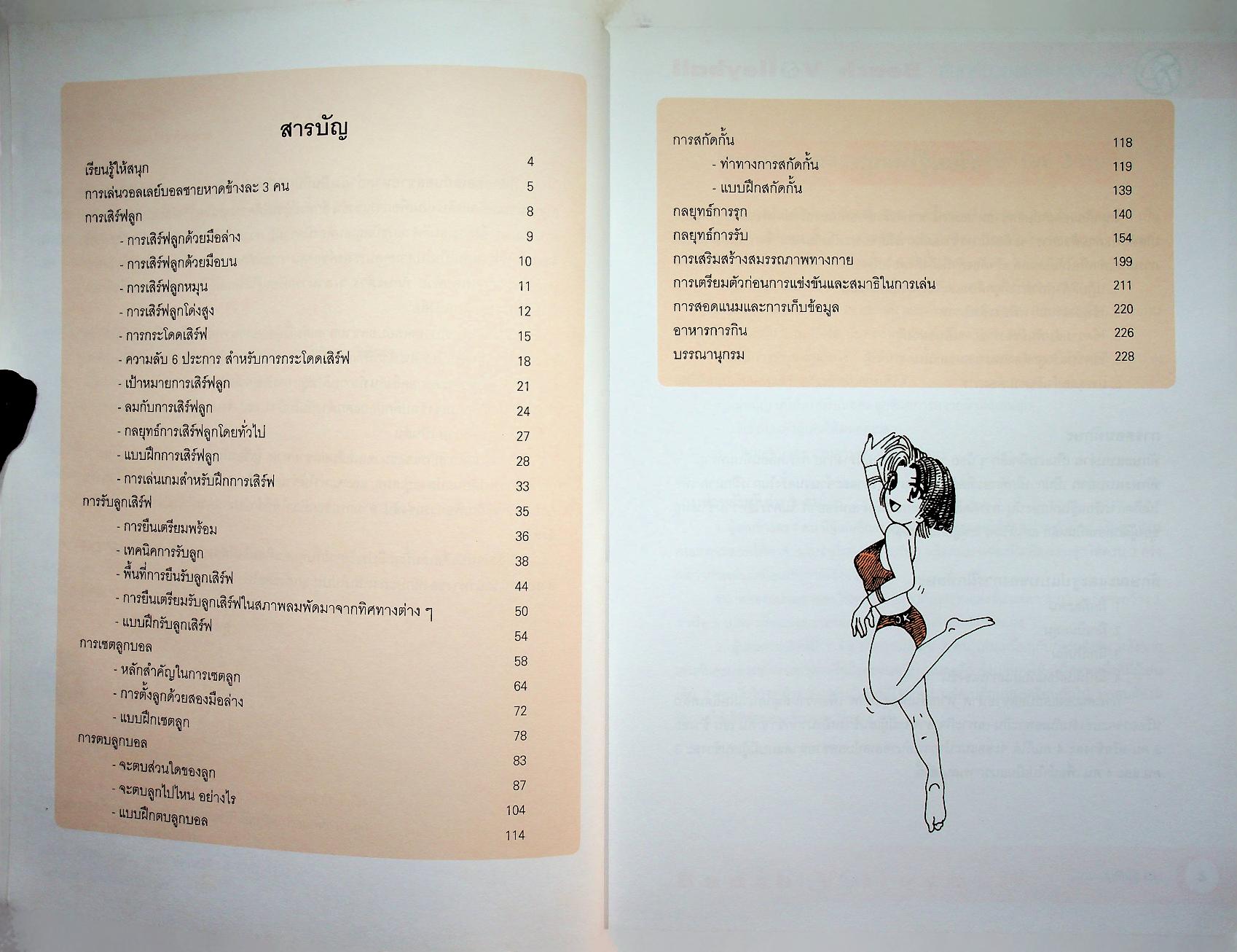 หนังสือ ชุด สนุกกับกีฬา เล่ม 7 สนุกกับวอลเลย์บอลชายหาด