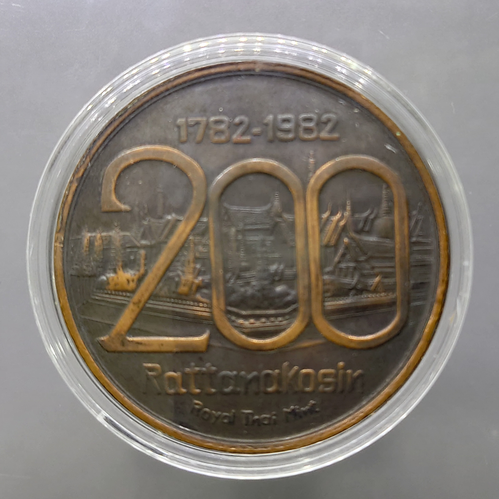 เหรียญที่ระลึกสมโภชกรุง 200 ปี ขนาด 5 เซน เนื้อทองแดงรมดำ พ.ศ.2525 พร้อมตลับอครีลิค