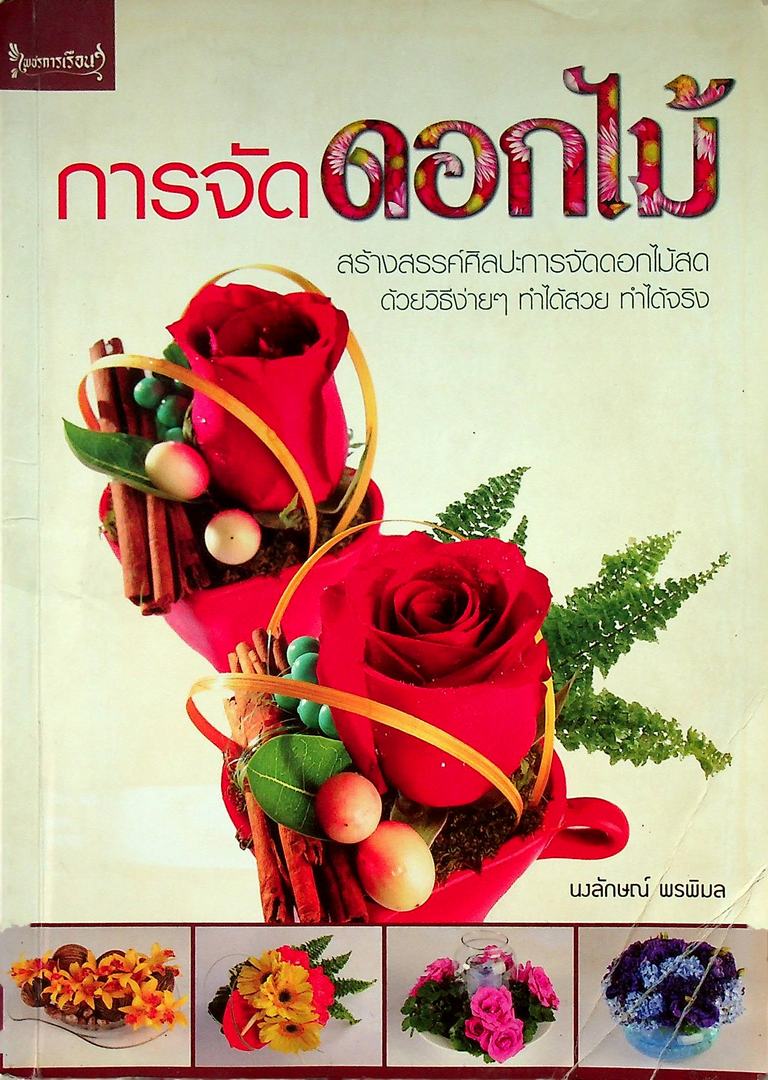 การจัดดอกไม้