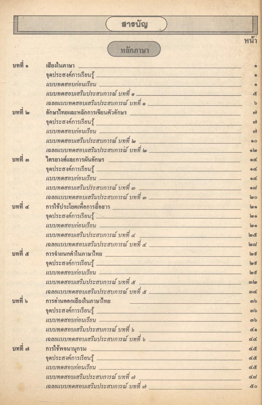 คู่มือภาษาไทย ท ๑๐๑ ท ๑๐๒ ชั้นมัธยมศึกษาปีที่ ๑