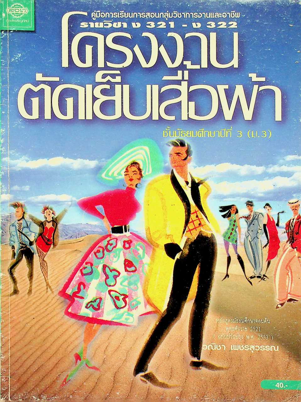 คู่มือการเรียนการสอนกลุ่มวิชาการงานและอาชีพ รายวิชา ง 321 - ง 322 โครงงานตัดเย็บเสื้อผ้า ชั้นมัธยมศึกษาปีที่ 3 (ม.3)