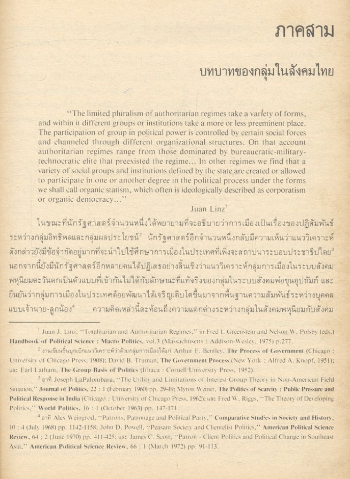 การเมือง - การบริหารราชการไทย : รวมบทความนักวิชาการชาวต่างประเทศ ภาคสาม บทบาทของกลุ่มในสังคมไทย