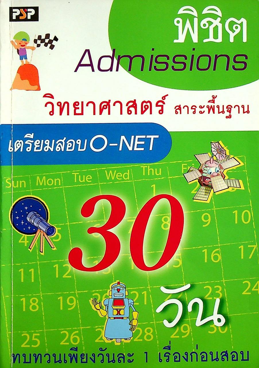 พิชิต Admissions 30 วัน วิทยาศาสตร์ สาระพื้นฐาน เตรียมสอบ O-NET