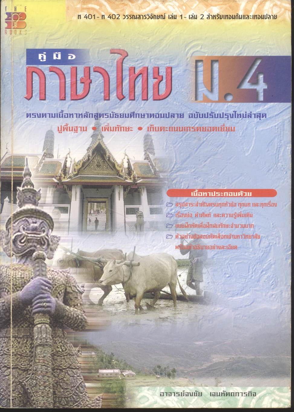 คู่มือ ภาษาไทย ม.4 ท 401 - ท 402