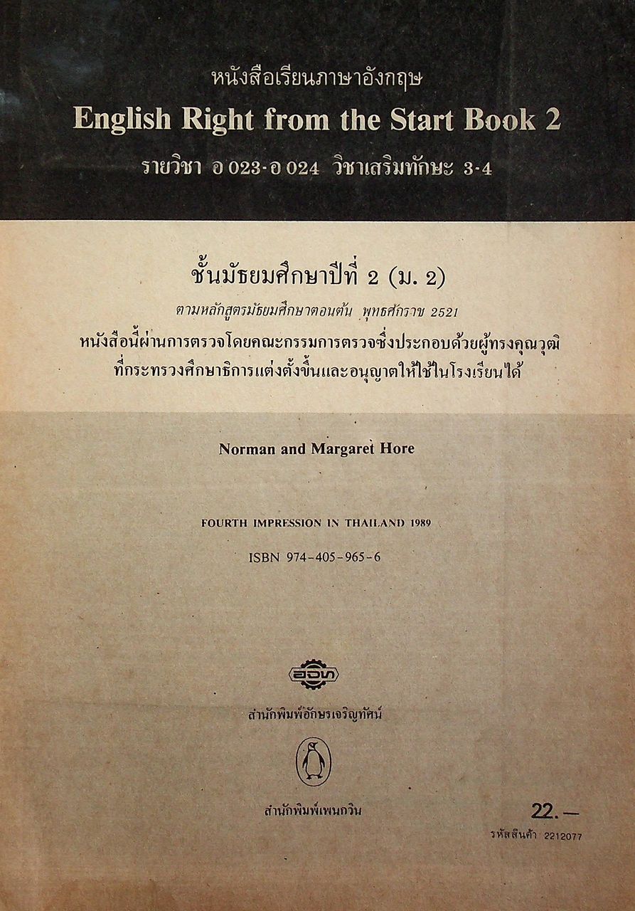 หนังสือเรียนภาษาอังกฤษ ENGLISH RIGHT FROM THE START BOOK 2 รายวิชา อ 023 - อ 024 เสริมทักษะ 3-4 ชั้นมัธยมศึกษาปีที่ 2 (ม.2)