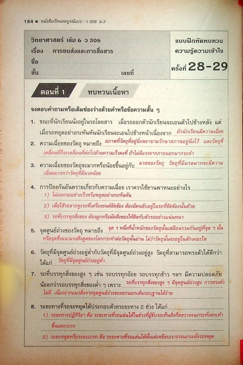 คู่มือครู-เฉลย หนังสือเรียนสมบูรณ์แบบ ว 306 วิทยาศาสตร์ ชั้นมัธยมศึกษาปีที่ 3 ภาคเรียนที่ 2