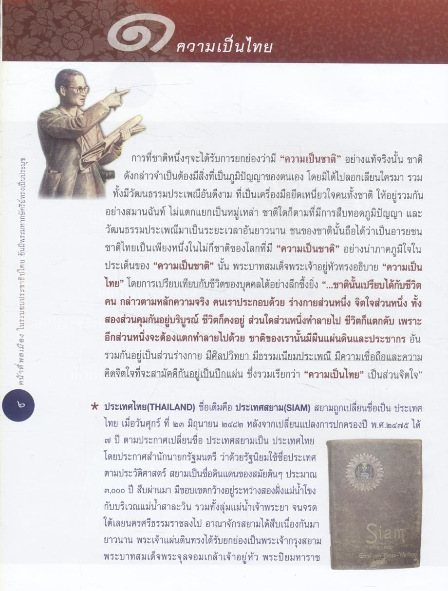 หน้าที่พลเมือง ในระบอบประชาธิปไตย อันมีพระมหากษัตริย์ทรงเป็นประมุข