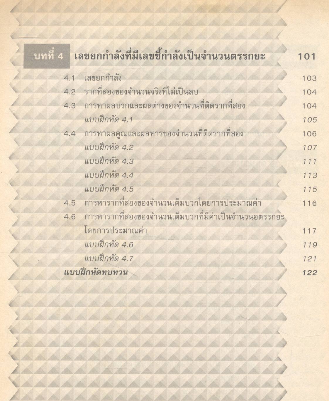 สื่อเสริมสาระการเรียนรู้ คณิตศาสตร์พื้นฐาน ม.4 เล่ม 1