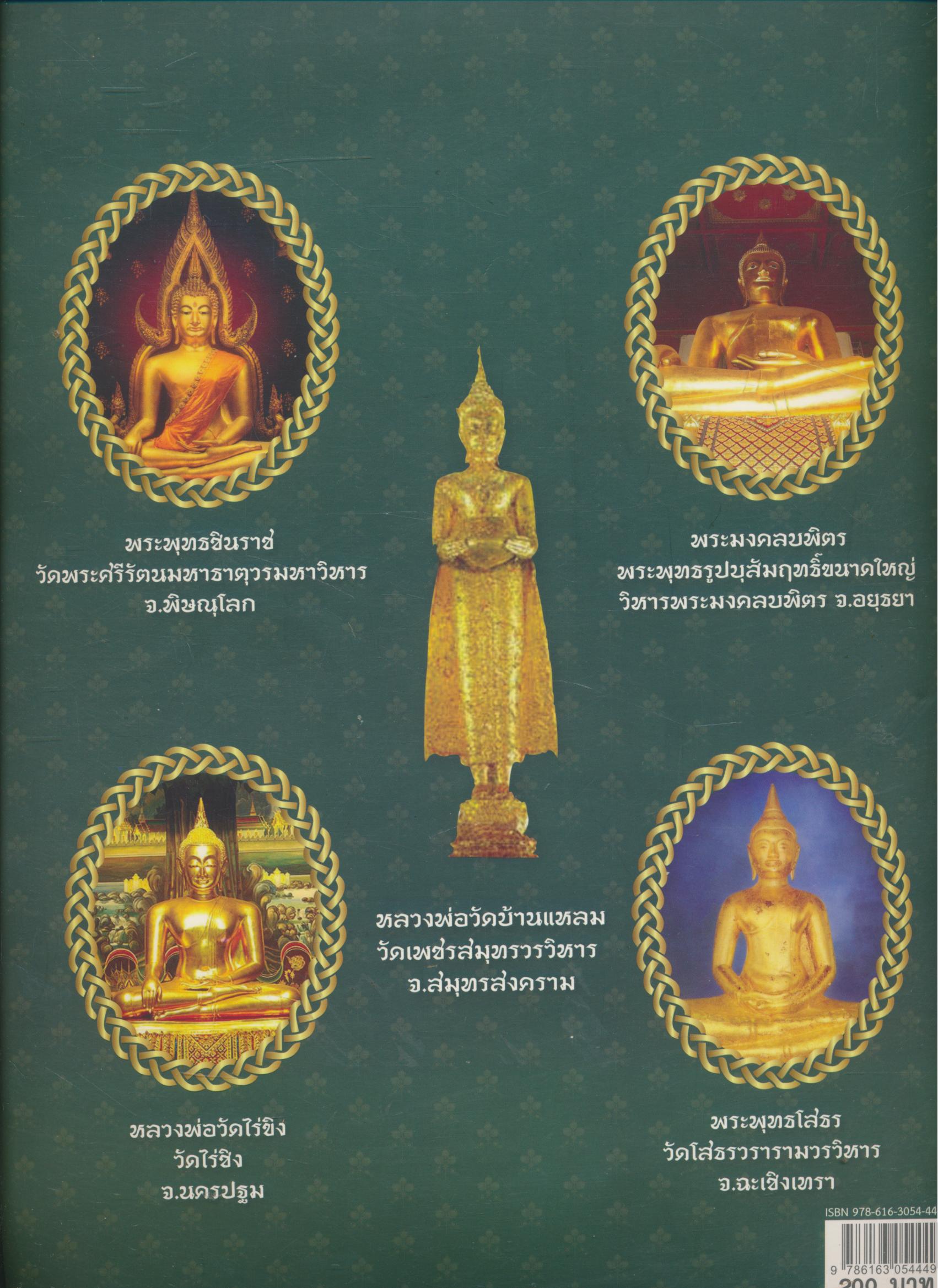 สุดยอดเบญจเหรียญพระพุทธยอดนิยม