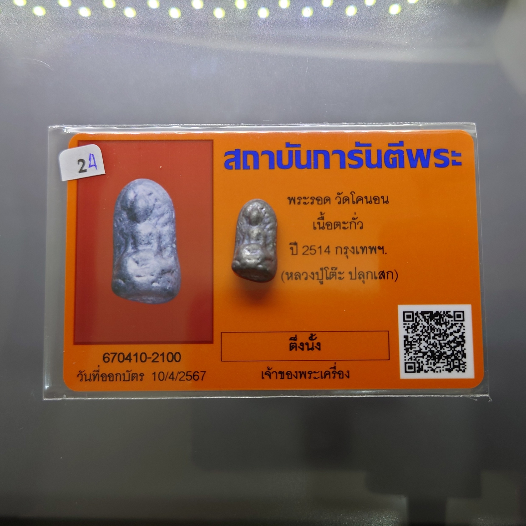 พระรอด วัดโคนอน เนื้อตะกั่ว หลวงปู่โต๊ะ วัดประดู่ฉิมพลี ร่วมปลุกเสก ปี2514 พร้อมใบการันตีพระ