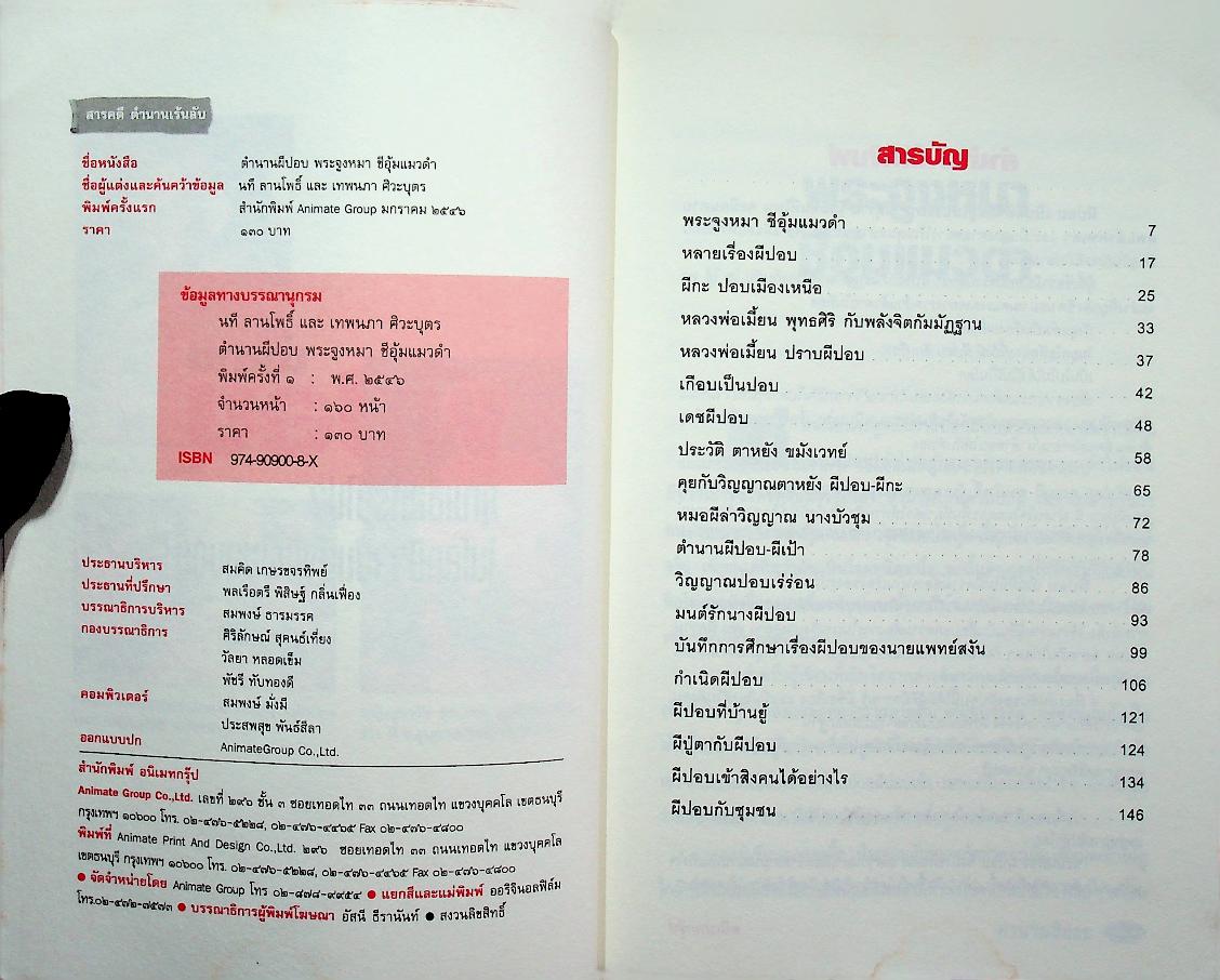 พระจูงหมาชีอุ้มแมวดำ ตำนาน ผีปอบ