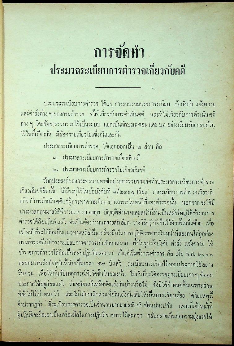 ระเบียบการตำรวจเกี่ยวกับคดี (ฉบับย่อที่สมบูรณ์) เล่ม ๑