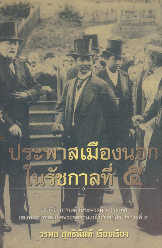 ประพาสเมืองนอกในรัชกาลที่ 5