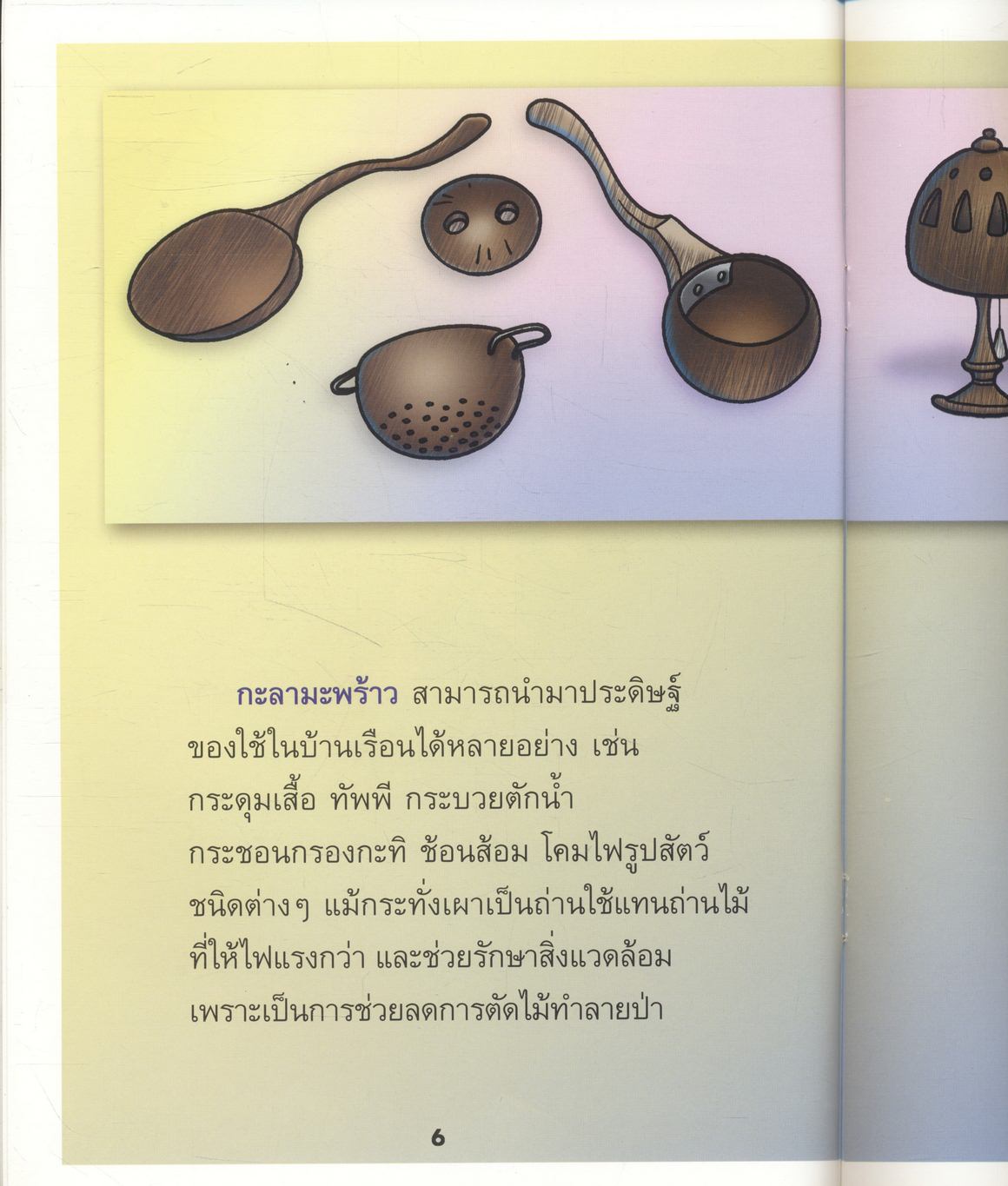 ภูมิปัญญาไทยที่ควรรังสรรค์ กะลามะพร้าวส่งออก