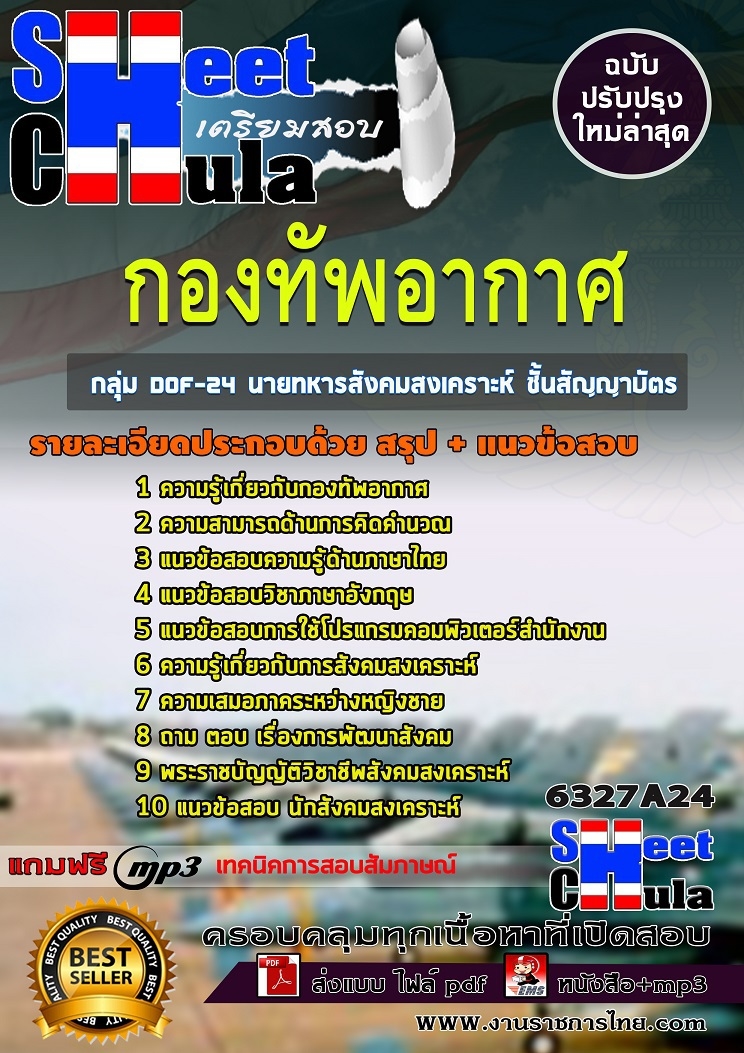 แนวข้อสอบกลุ่ม DOF-24 นายทหารสังคมสงเคราะห์ ชั้นสัญญาบัตร กองทัพอากาศ แนวข้อสอบกลุ่ม DOF-24 นายทหารสังคมสงเคราะห์ ชั้นสัญญาบัตร กองทัพอากาศ