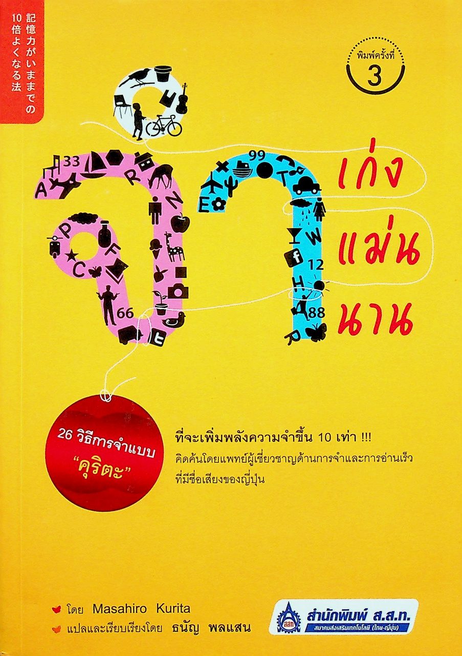 จำเก่ง จำแม่น จำนาน